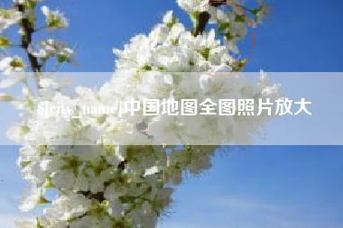 沂南中国地图全图照片放大