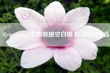 沂南中国地图空白图 打印版34个省