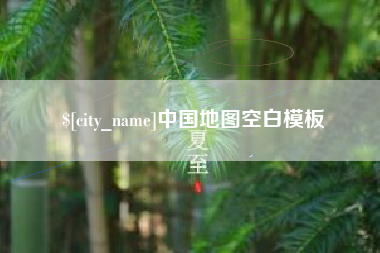 沂南中国地图空白模板