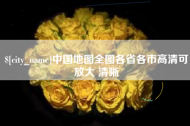 沂南中国地图全图各省各市高清可放大 清晰