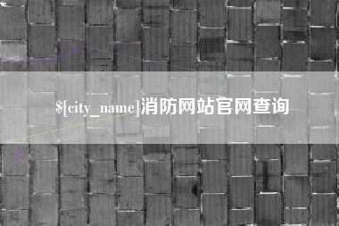 沂南消防网站官网查询