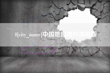 沂南中国地图图片清晰版