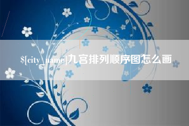 沂南九宫排列顺序图怎么画