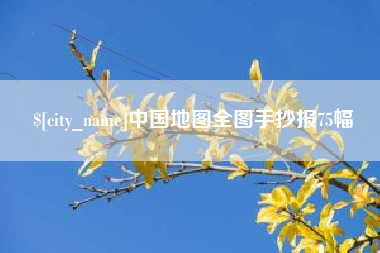 沂南中国地图全图手抄报75幅