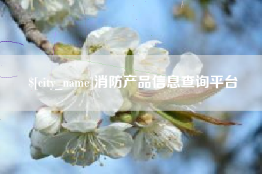 沂南消防产品信息查询平台