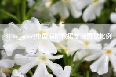 沂南中国消防救援学院男女比例