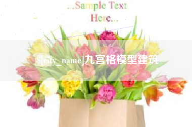沂南九宫格模型建筑