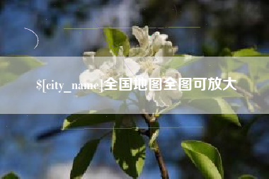 沂南全国地图全图可放大