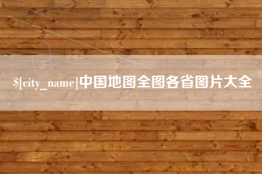 沂南中国地图全图各省图片大全