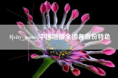 沂南中国地图全图各省份特色