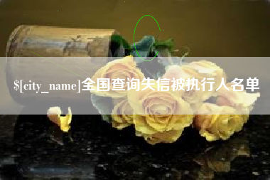 沂南全国查询失信被执行人名单