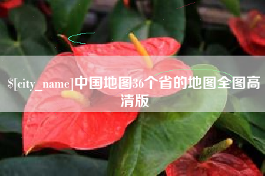 沂南中国地图36个省的地图全图高清版
