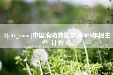 沂南中国消防救援学院2020年招生计划