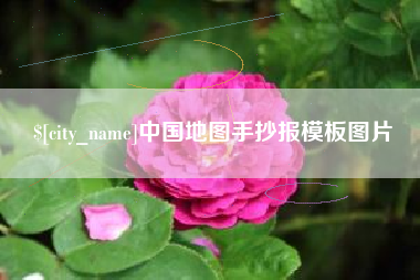 沂南中国地图手抄报模板图片