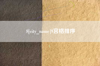 沂南9宫格排序
