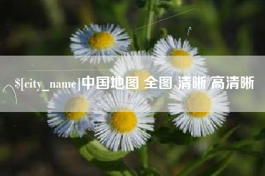 沂南中国地图 全图 清晰 高清晰