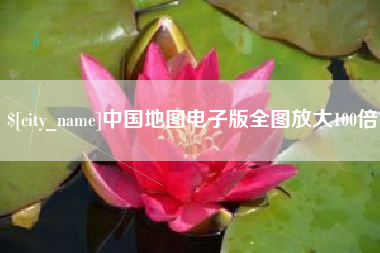 沂南中国地图电子版全图放大100倍