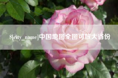 沂南中国地图全图可放大省份