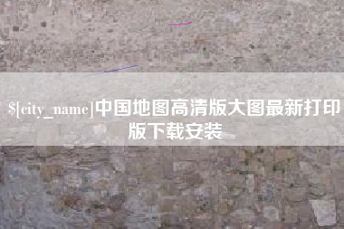 沂南中国地图高清版大图最新打印版下载安装
