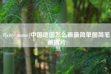 沂南中国地图怎么画最简单图简笔画图片