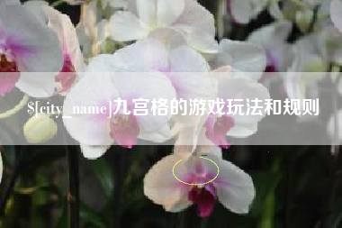 沂南九宫格的游戏玩法和规则