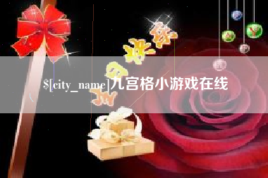 沂南九宫格小游戏在线