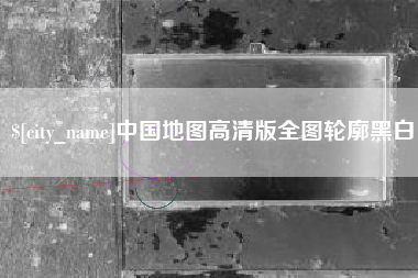 沂南中国地图高清版全图轮廓黑白