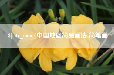 沂南中国地图简易画法 简笔画