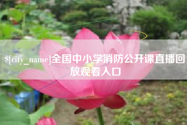 沂南全国中小学消防公开课直播回放观看入口