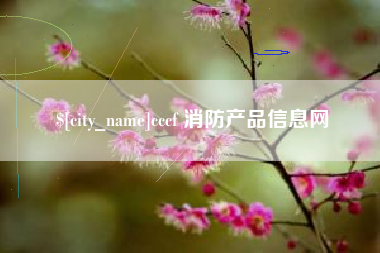 沂南cccf 消防产品信息网