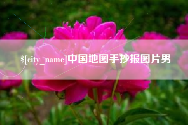 沂南中国地图手抄报图片男 沂南中国地图手抄报图片男