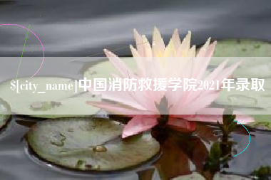 沂南中国消防救援学院2021年录取