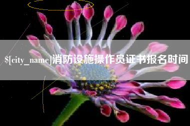 沂南消防设施操作员证书报名时间