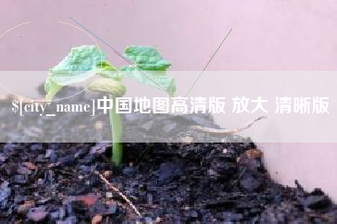 沂南中国地图高清版 放大 清晰版
