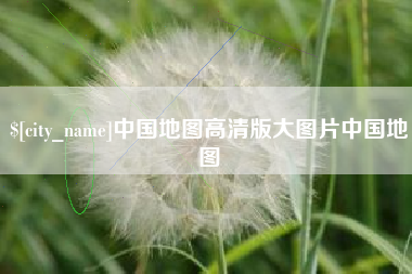 沂南中国地图高清版大图片中国地图