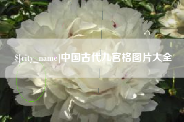 沂南中国古代九宫格图片大全