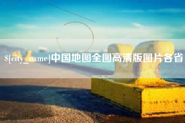 沂南中国地图全图高清版图片各省