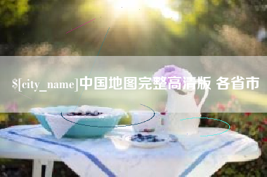 沂南中国地图完整高清版 各省市
