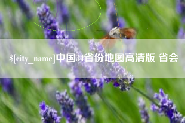 沂南中国34省份地图高清版 省会