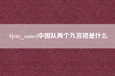 沂南中国队两个九宫格是什么