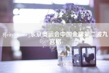 沂南东京奥运会中国金牌第二波九宫格