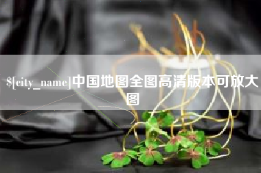 沂南中国地图全图高清版本可放大图