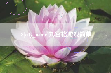 沂南九宫格游戏简单