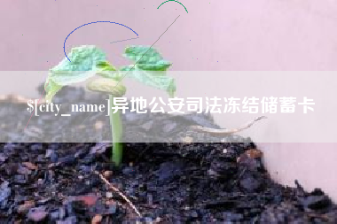 沂南异地公安司法冻结储蓄卡