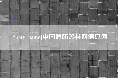 沂南中国消防器材网信息网