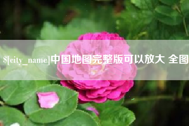 沂南中国地图完整版可以放大 全图