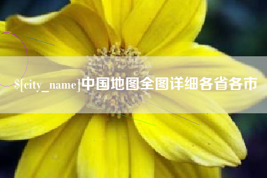 沂南中国地图全图详细各省各市