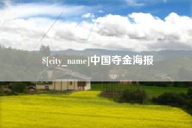 沂南中国夺金海报