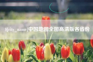 沂南中国地图全图高清版各省份