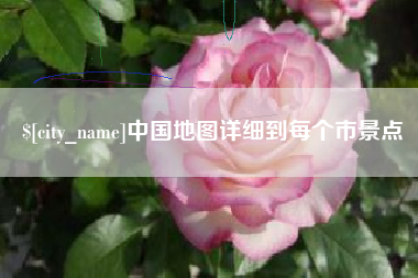 沂南中国地图详细到每个市景点